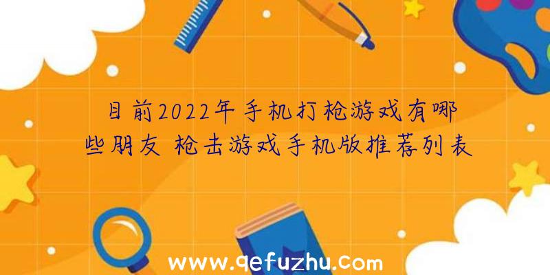 目前2022年手机打枪游戏有哪些朋友